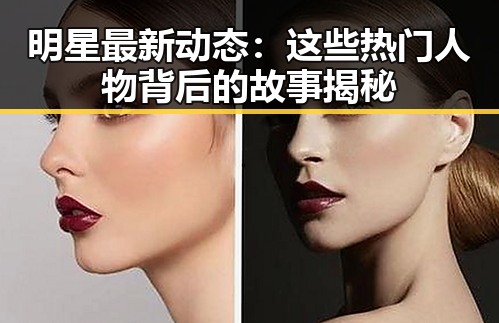 明星最新动态：这些热门人物背后的故事揭秘