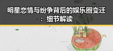 明星恋情与纷争背后的娱乐圈变迁：细节解读