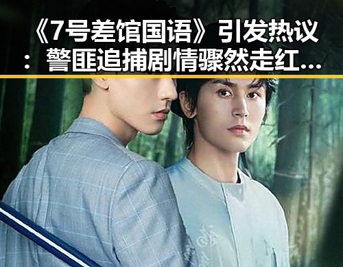 《7号差馆国语》引发热议：警匪追捕剧情骤然走红，演员表现获称赞