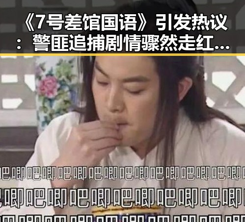 《7号差馆国语》引发热议:警匪追捕剧情骤然走红,演员表现获称赞