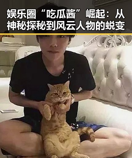 娱乐圈“吃瓜酱”崛起:从神秘探秘到风云人物的蜕变