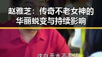 赵雅芝:传奇不老女神的华丽蜕变与持续影响