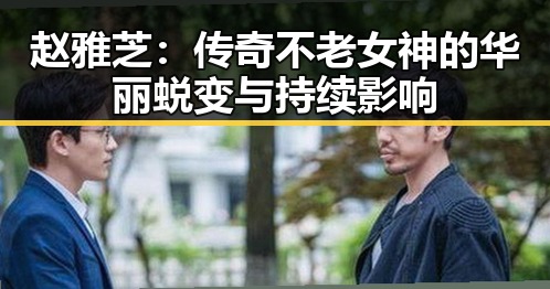 赵雅芝:传奇不老女神的华丽蜕变与持续影响