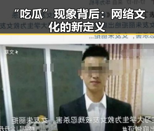 “吃瓜”现象背后：网络文化的新定义
