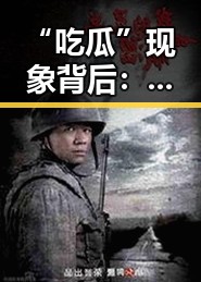 “吃瓜”现象背后:网络文化的新定义