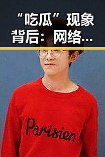 “吃瓜”现象背后:网络文化的新定义