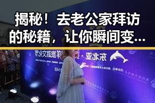 揭秘!去老公家拜访的秘籍,让你瞬间变焦点✨