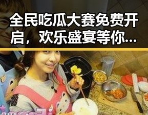 全民吃瓜大赛免费开启，欢乐盛宴等你来参与！
