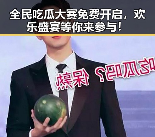 全民吃瓜大赛免费开启，欢乐盛宴等你来参与！