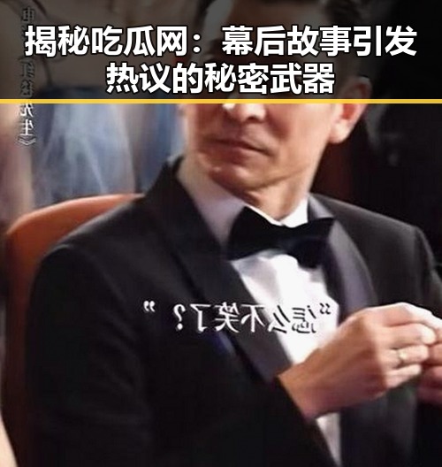揭秘吃瓜网:幕后故事引发热议的秘密武器