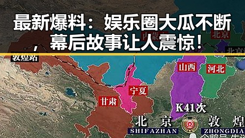 最新爆料:娱乐圈大瓜不断,幕后故事让人震惊!