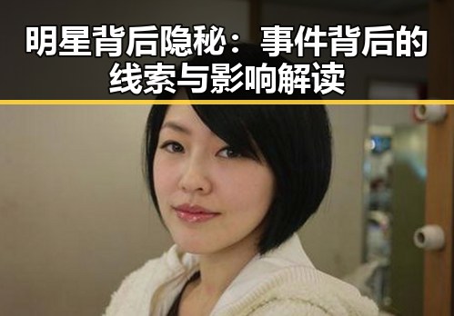 明星背后隐秘：事件背后的线索与影响解读