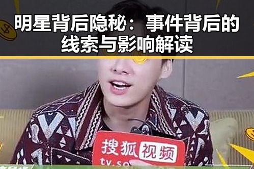 明星背后隐秘:事件背后的线索与影响解读