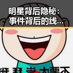 明星背后隐秘:事件背后的线索与影响解读