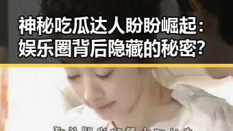 神秘吃瓜达人盼盼崛起：娱乐圈背后隐藏的秘密？