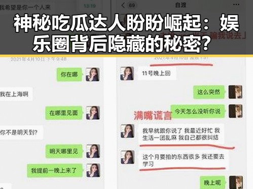 神秘吃瓜达人盼盼崛起：娱乐圈背后隐藏的秘密？