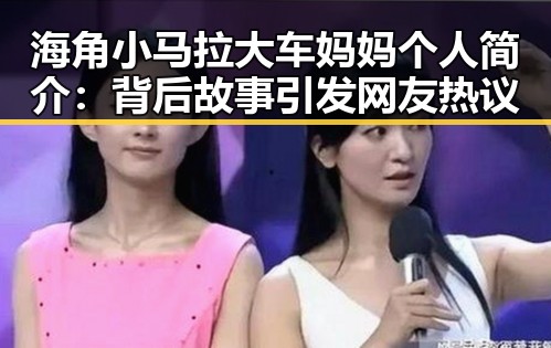 海角小马拉大车妈妈个人简介：背后故事引发网友热议