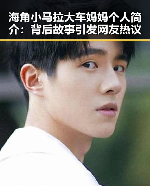 海角小马拉大车妈妈个人简介：背后故事引发网友热议