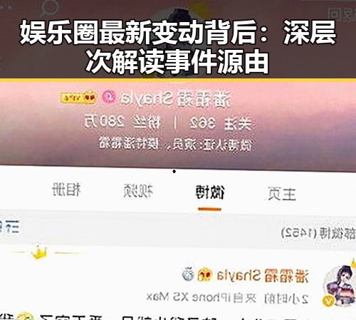 娱乐圈最新变动背后：深层次解读事件源由