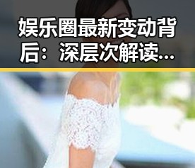 娱乐圈最新变动背后：深层次解读事件源由