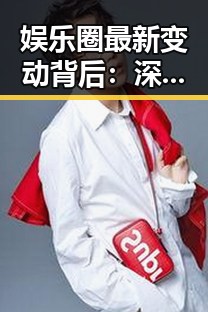 娱乐圈最新变动背后：深层次解读事件源由