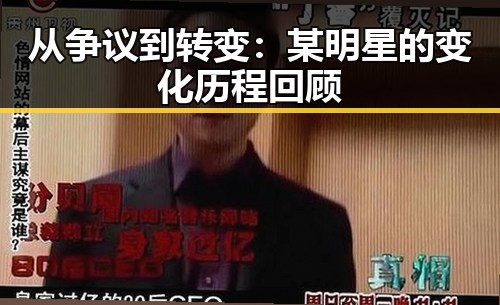 从争议到转变：某明星的变化历程回顾