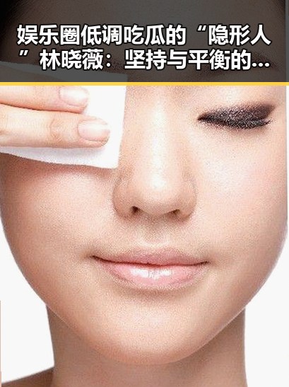 娱乐圈低调吃瓜的“隐形人”林晓薇：坚持与平衡的独特之路