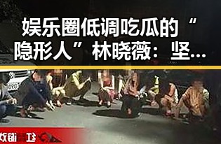 娱乐圈低调吃瓜的“隐形人”林晓薇：坚持与平衡的独特之路