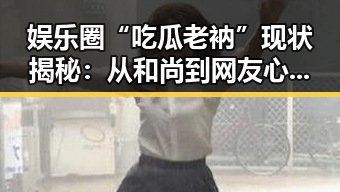娱乐圈“吃瓜老衲”现状揭秘：从和尚到网友心中的“真相守护者”