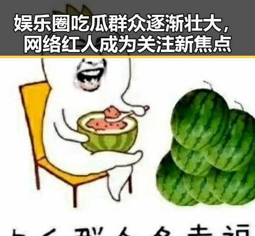 娱乐圈吃瓜群众逐渐壮大，网络红人成为关注新焦点