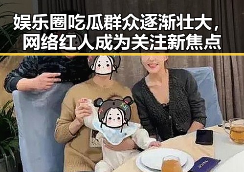 娱乐圈吃瓜群众逐渐壮大，网络红人成为关注新焦点