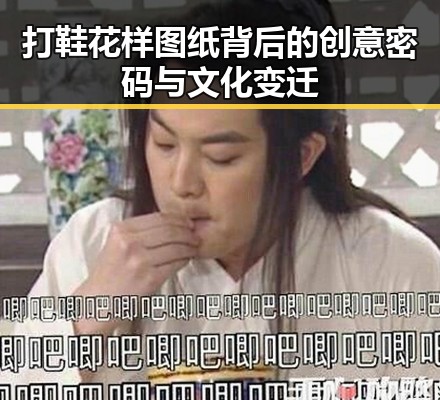 打鞋花样图纸背后的创意密码与文化变迁