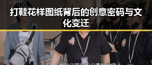 打鞋花样图纸背后的创意密码与文化变迁